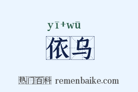 依乌是什么意思的图片
